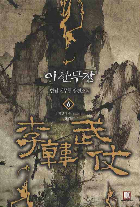 이한무장 6(완결)