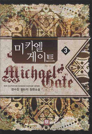 미카엘게이트 3