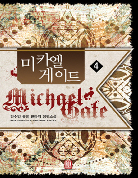 미카엘게이트 4