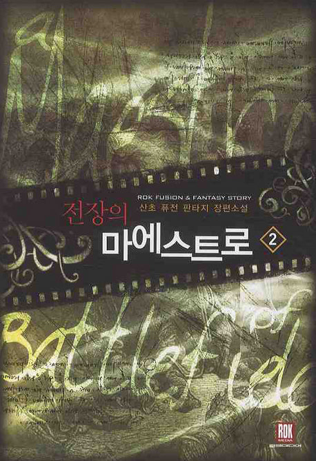 전장의 마에스트로 2