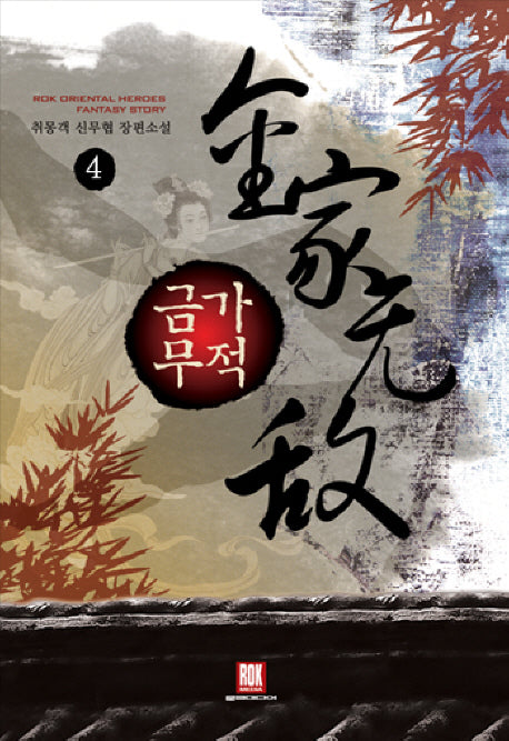 금가무적 4