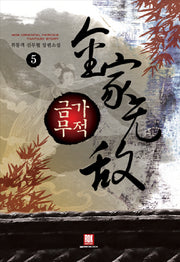 금가무적 5