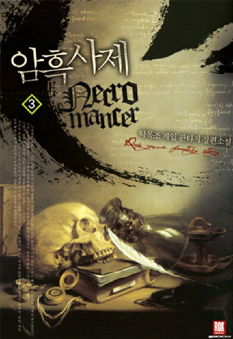 암흑사제 3