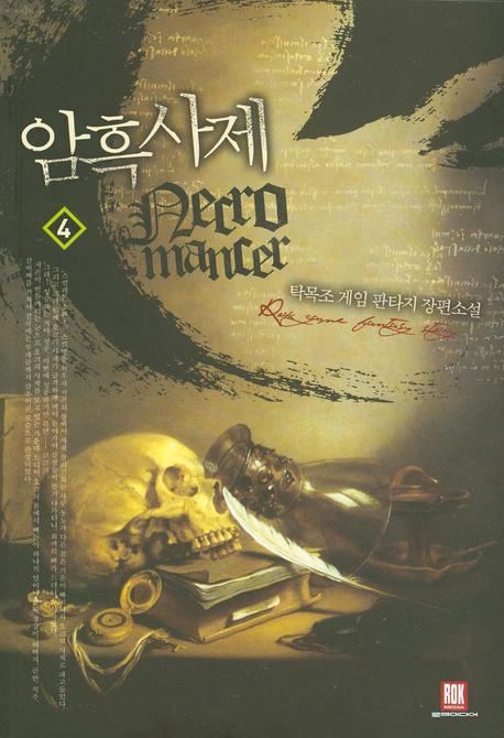 암흑사제 4