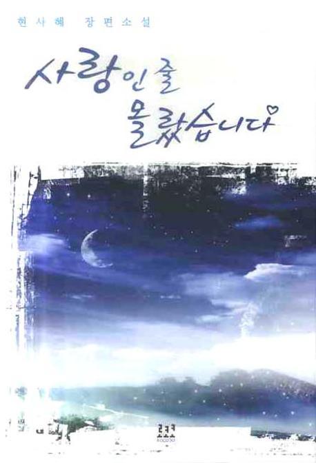 사랑인 줄 몰랐습니다