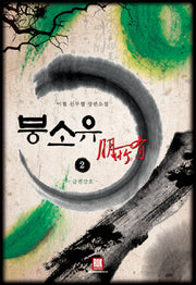 붕소유 2