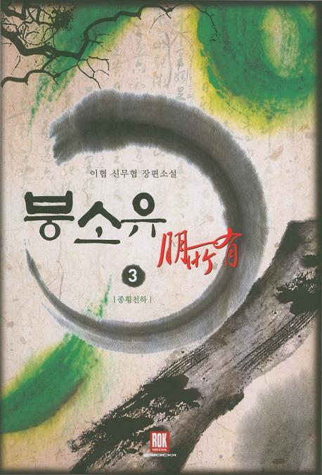 붕소유 3