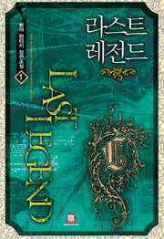 라스트 레전드 1