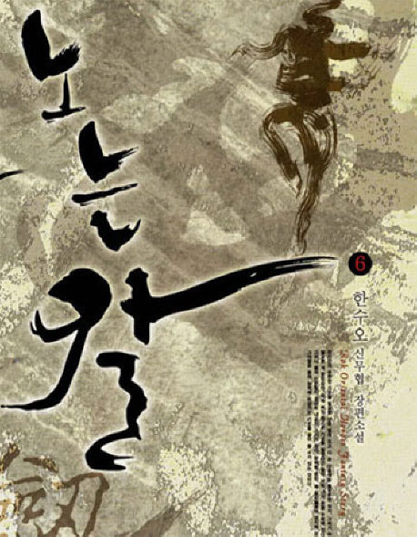 노는 칼 6