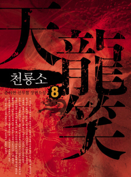 천룡소 8