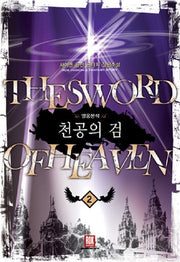 천공의 검 2