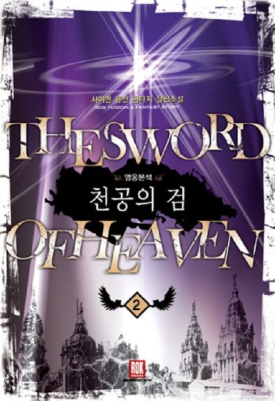 천공의 검 2