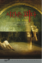 시간은 피다(노블레스 클럽 14)(노블레스 클럽 14)