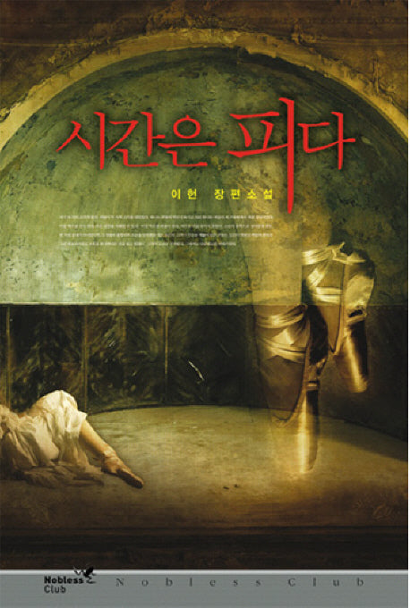 시간은 피다(노블레스 클럽 14)(노블레스 클럽 14)