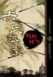 적씨세가 2