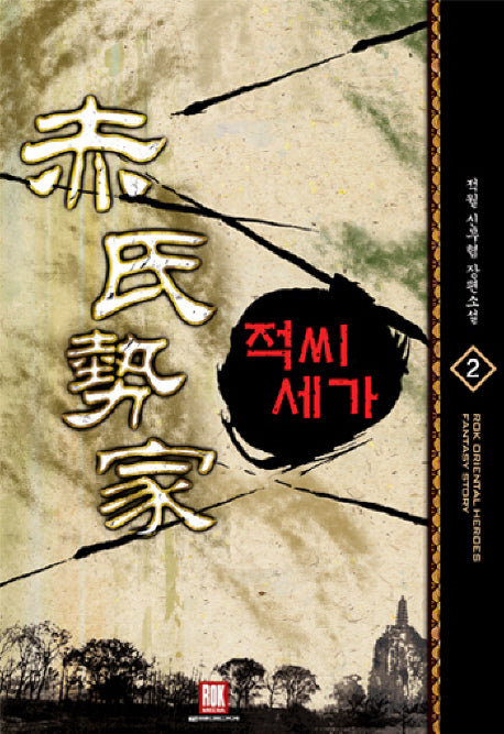 적씨세가 2