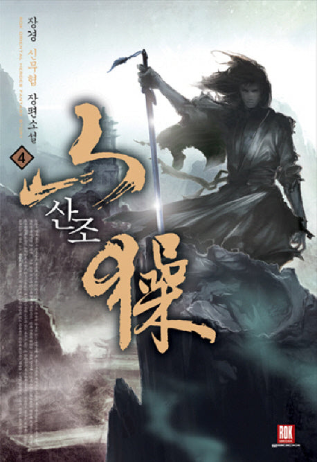 산조 4