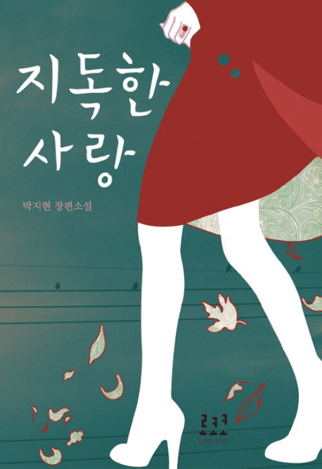 지독한 사랑