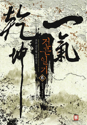 건곤일기 6