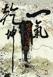 건곤일기 7