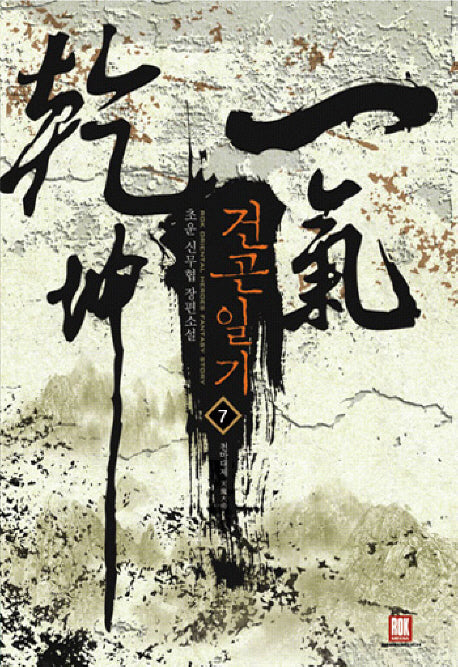 건곤일기 7