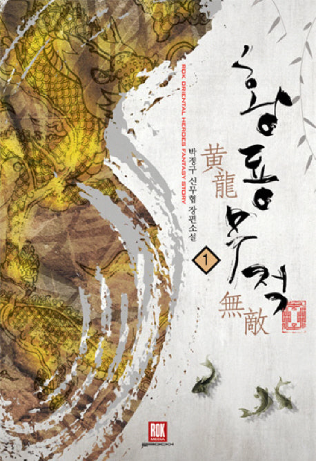 황룡무적 1