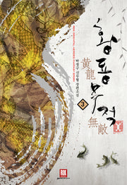 황룡무적 3