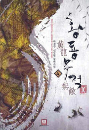 황룡 무적 4