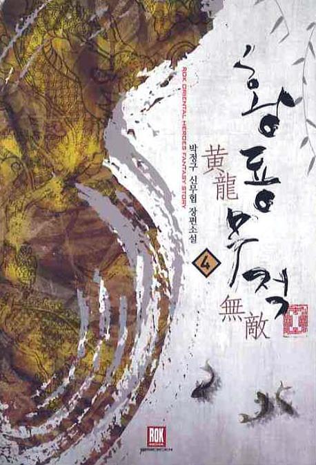 황룡 무적 4
