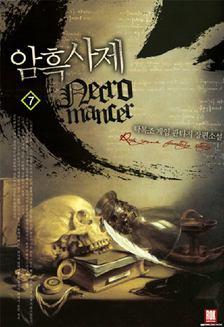암흑사제 7