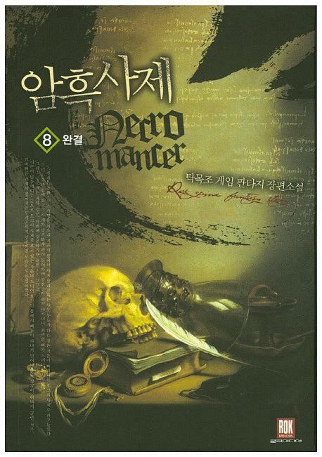 암흑사제 8(완결)