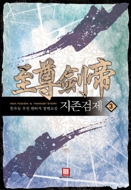 지존검제 3