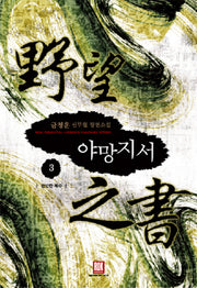 야망지서 3