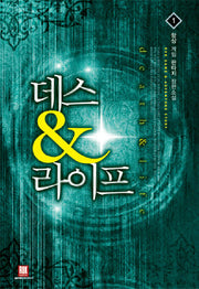 데스 라이프 1