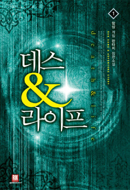 데스 라이프 1