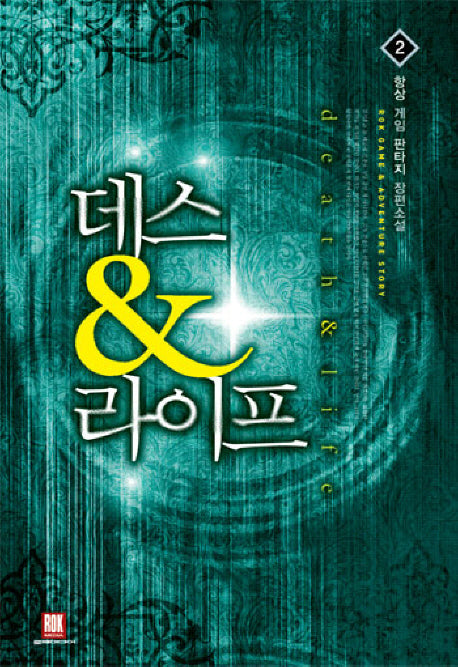 데스 라이프 2