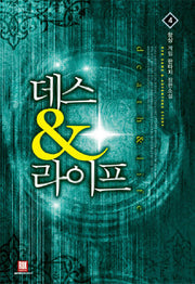 데스 라이프 4