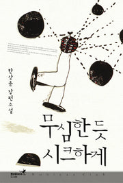 무심한 듯 시크하게