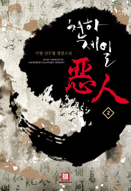 천하제일 악인 2