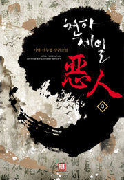 천하제일 악인 3