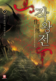 작왕전 1