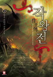 작왕전 2