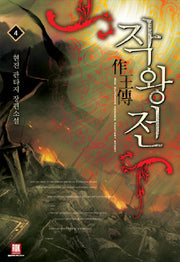 작왕전 4