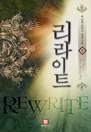 리라이트 3