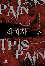 파괴자 2