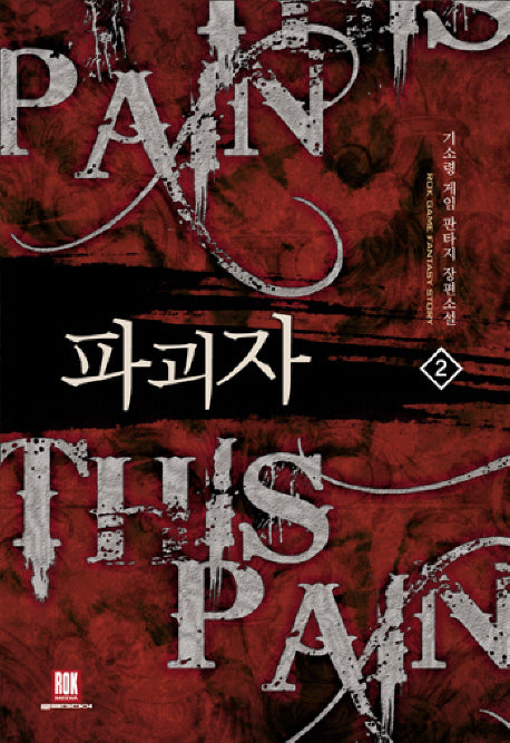 파괴자 2