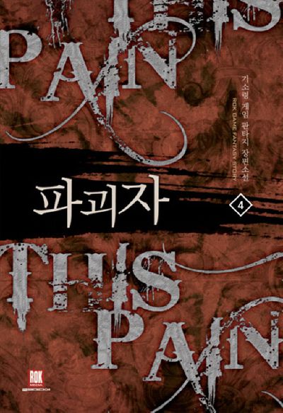 파괴자 4
