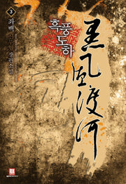 흑풍도하 3