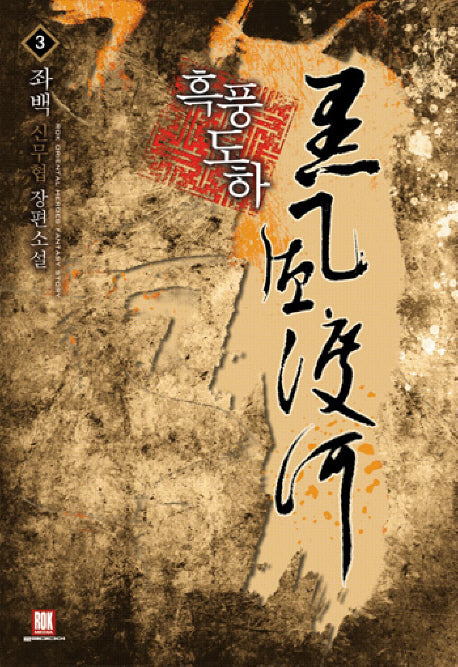 흑풍도하 3