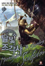 달빛 조각사 20